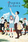 Постер: A Silent Voice: The Movie