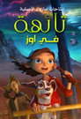 تائهة في أوز