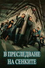 В преследване на сенките Цял филм BG (2025)