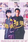 都市情缘