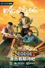 Poster de 五哈加更&游戏特辑