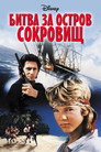 Постер: Shipwrecked