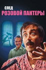 Постер: Trail of the Pink Panther