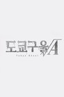 도쿄 구울 √A