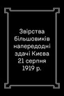 Більшовицькі злочини 21 серпня 1919 року, або Дні київського терору