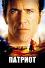Постер: Патриот