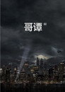 哥谭