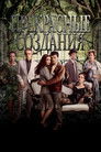 Постер: Beautiful Creatures