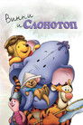 Постер: Pooh's Heffalump Movie