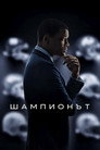 Шампионът Цял филм BG (2015)