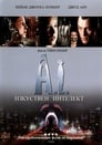 A.I. Изкуствен интелект