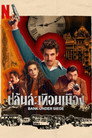 ลิมิเต็ดซีรีส์