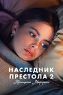 Постер: Наследник престола 2: Принцесса Маргрете