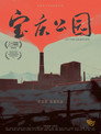 宝庆公园 Цял филм BG (2024)