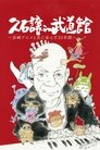 Joe Hisaishi: Budokan - 25 ans avec le Studio Ghibli Joe Hisaishi: Budokan - 25 Ans Avec Le Studio Ghibli Voir Film - Streaming Complet VF 2008