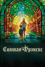 Постер: Saint Frances