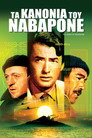 Τα Κανόνια του Ναβαρόνε（1961）｜Ταινίες Online με ελληνικούς υπότιτλους