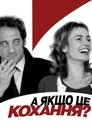 А раптом, це кохання?