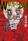 Ｗ県警の悲劇