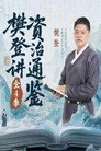 樊登讲资治通鉴