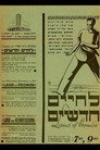 לחיים חדשים（1935）｜オンラインで映画を視聴