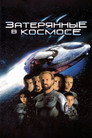 Постер: Затерянные в космосе