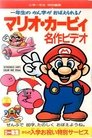 マリオ・カービィ 名作ビデオ