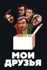 Постер: Мои друзья