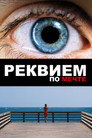 Постер: Requiem for a Dream