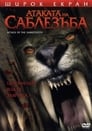 Атаката на саблезъба (2005) Филм БГ аудио Цял цял филм онлайн безплатно