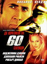 Да изчезнеш за 60 секунди Да изчезнеш за 60 секунди Цял филм BG (2000)