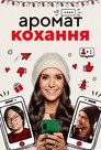 Аромат кохання