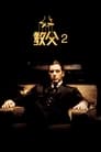 movie poster 240tt0071562-108