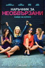 Наръчник за необвързани Наръчник за необвързани (2016) Филм БГ аудио Цял цял филм онлайн безплатно
