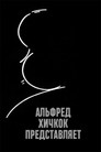 Альфред Хичкок представляет