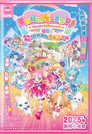 美妙宠物 光之美少女！剧场版！心跳加速♡游戏世界大冒险！
