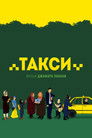 Постер: Taxi