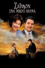Σάιμον: Ένα Μικρό Θαύμα（1998）｜Ταινίες Online με ελληνικούς υπότιτλους