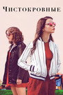 Постер: Thoroughbreds