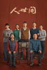 人世间
