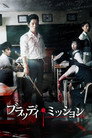 ブラッディ・ミッション
