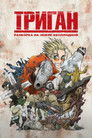 Постер: Trigun: Badlands Rumble