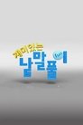 Poster de 재미있는 낱말풀이