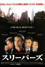 スリーパーズ