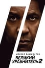 Постер: Великий уравнитель 2