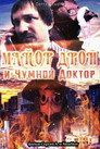 майор дрон и чумной доктор