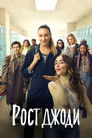 Постер: Рост Джоди