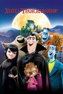 Хотел Трансилвания Цял филм BG (2012)
