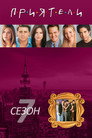 Сезон 7