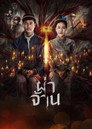 Pha Chan